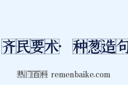 齐民要术·种葱造句是什么意思的图片